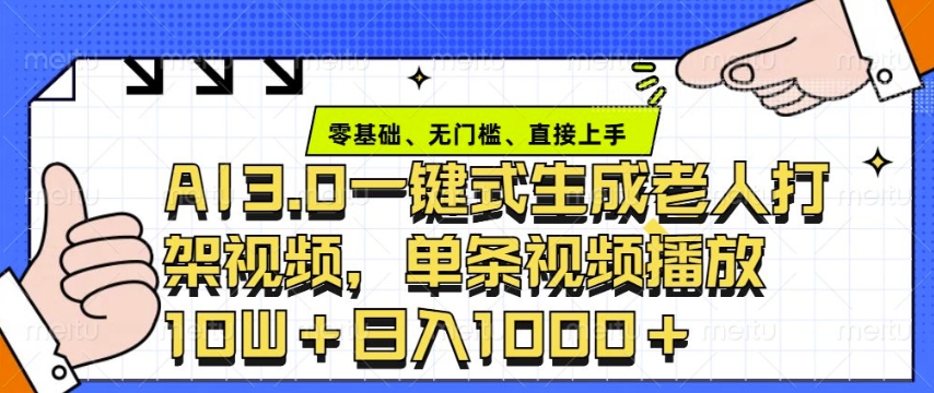 ai3.0玩法快速制作老年人争吵决斗视频，一条视频点赞10W+，单日变现多张-小艾网创