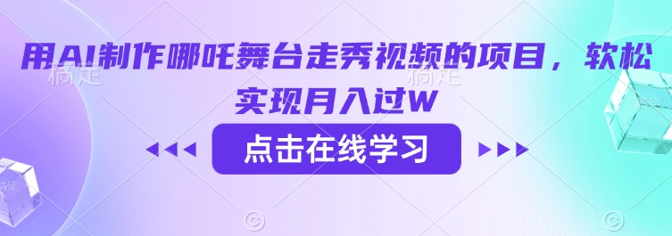 用AI制作哪吒舞台走秀视频的项目，软松实现月入过W-小艾网创