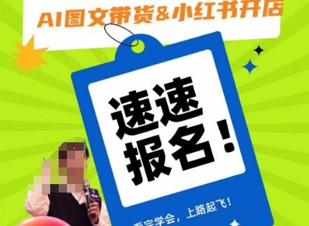 AI图文带货&小红书开店，入门到精通，看完学会，上路起飞！-小艾网创
