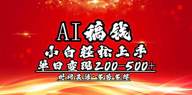 AI稿钱，小白轻松上手，单日200-500+多劳多得-小艾网创