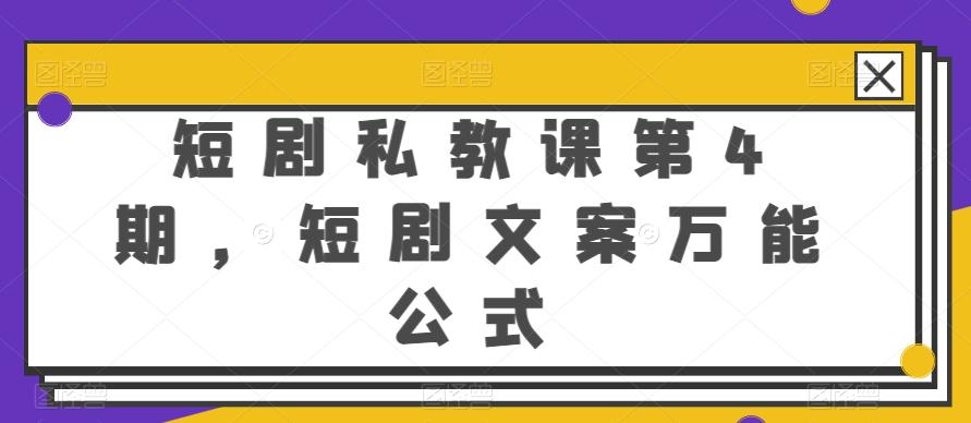 短剧私教课第4期，短剧文案万能公式【揭秘】-小艾网创