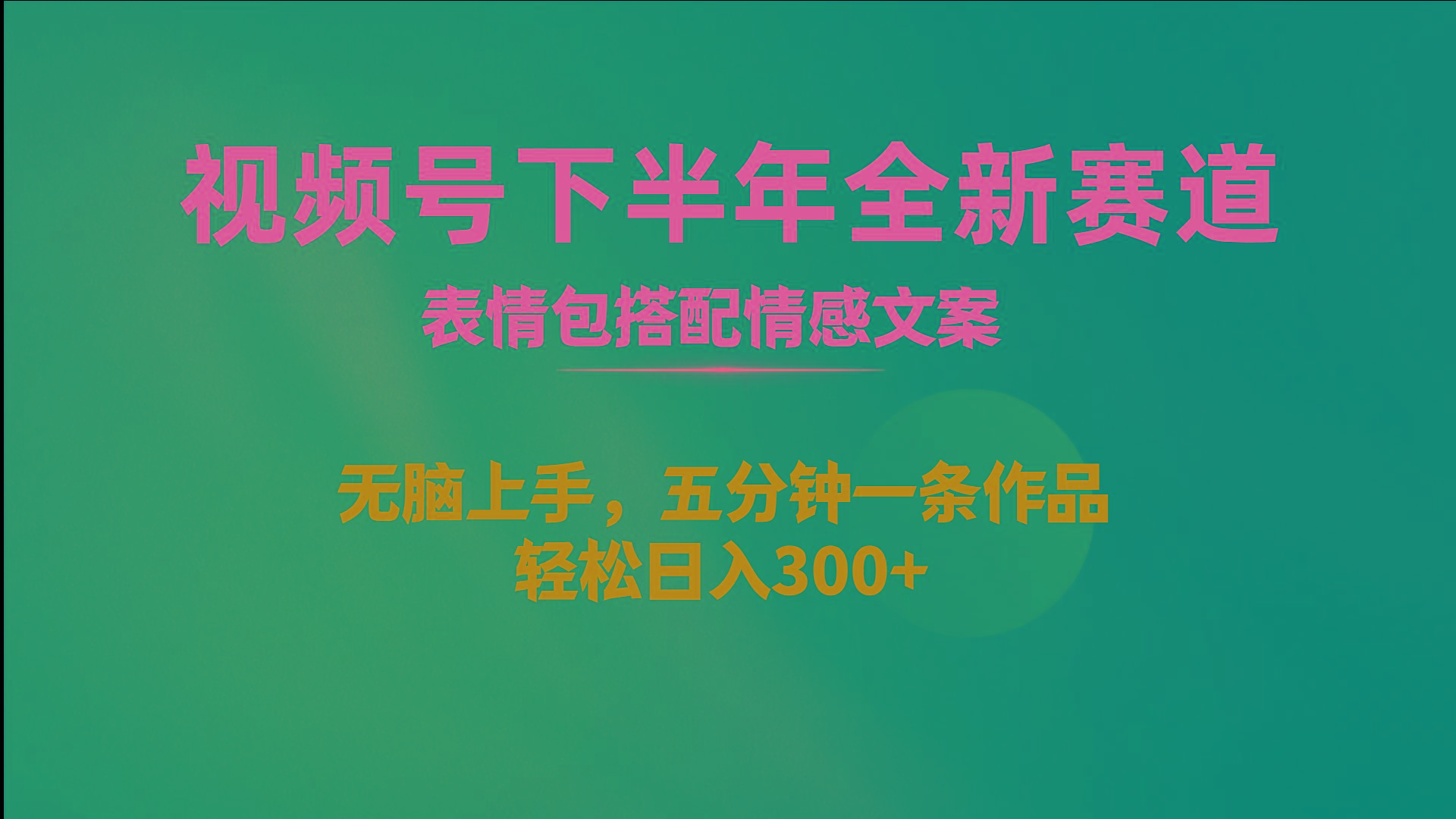 视频号下半年全新赛道，表情包搭配情感文案 无脑上手，五分钟一条作品…-小艾网创