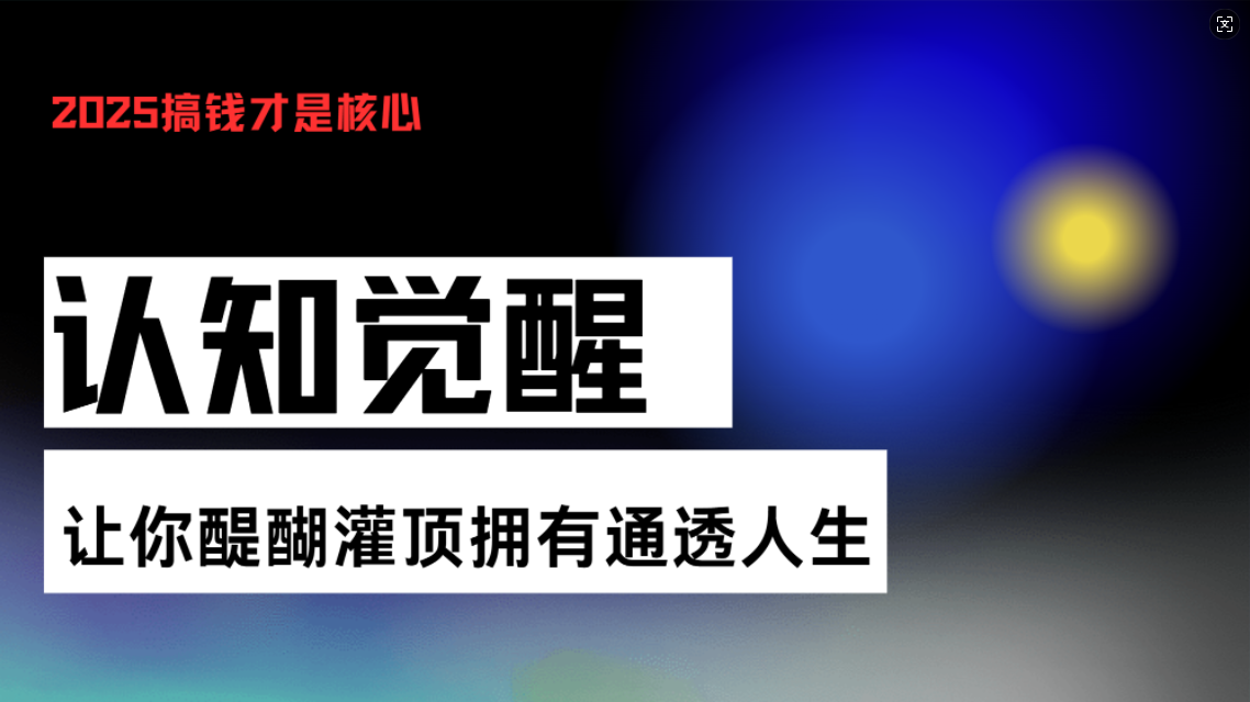 认知觉醒，让你醍醐灌顶拥有通透人生，掌握强大的秘密！觉醒开悟课-小艾网创