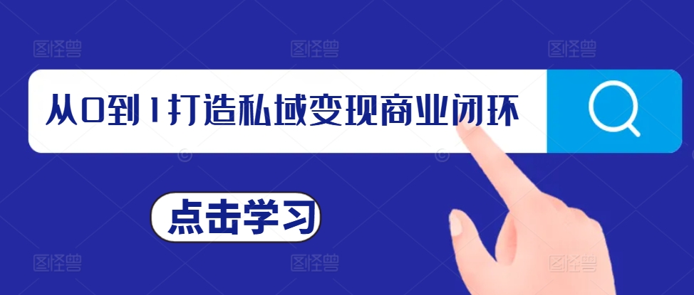 从0到1打造私域变现商业闭环，私域变现操盘手，私域IP打造-小艾网创