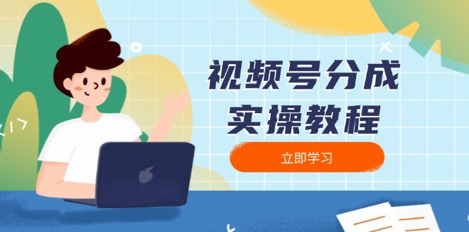 视频号分成实操教程：下载、剪辑、分割、发布，全面指南-小艾网创