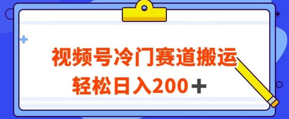 视频号最新冷门赛道搬运玩法，轻松日入200+【揭秘】-小艾网创