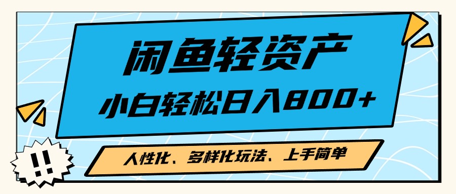 闲鱼轻资产，人性化、多样化玩法， 小白轻松上手，学会轻松日入2000+-小艾网创