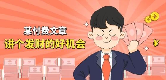 某付费文章《讲个发财好机会》拆解单月营业额千万的玄学生意-小艾网创