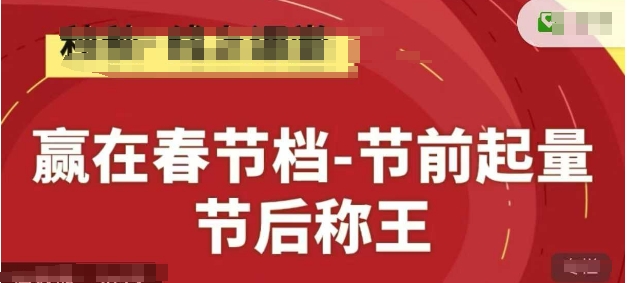 赢在春节档-节前起量，后称王，淘系精品线上系列课-小艾网创