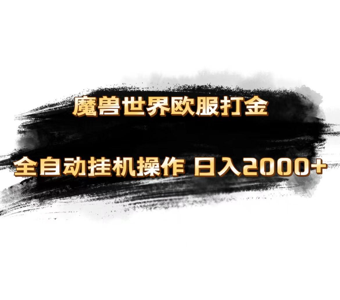 魔兽世界欧服最新玩法，单机日入1000+，矩阵操作，多开多得-小艾网创