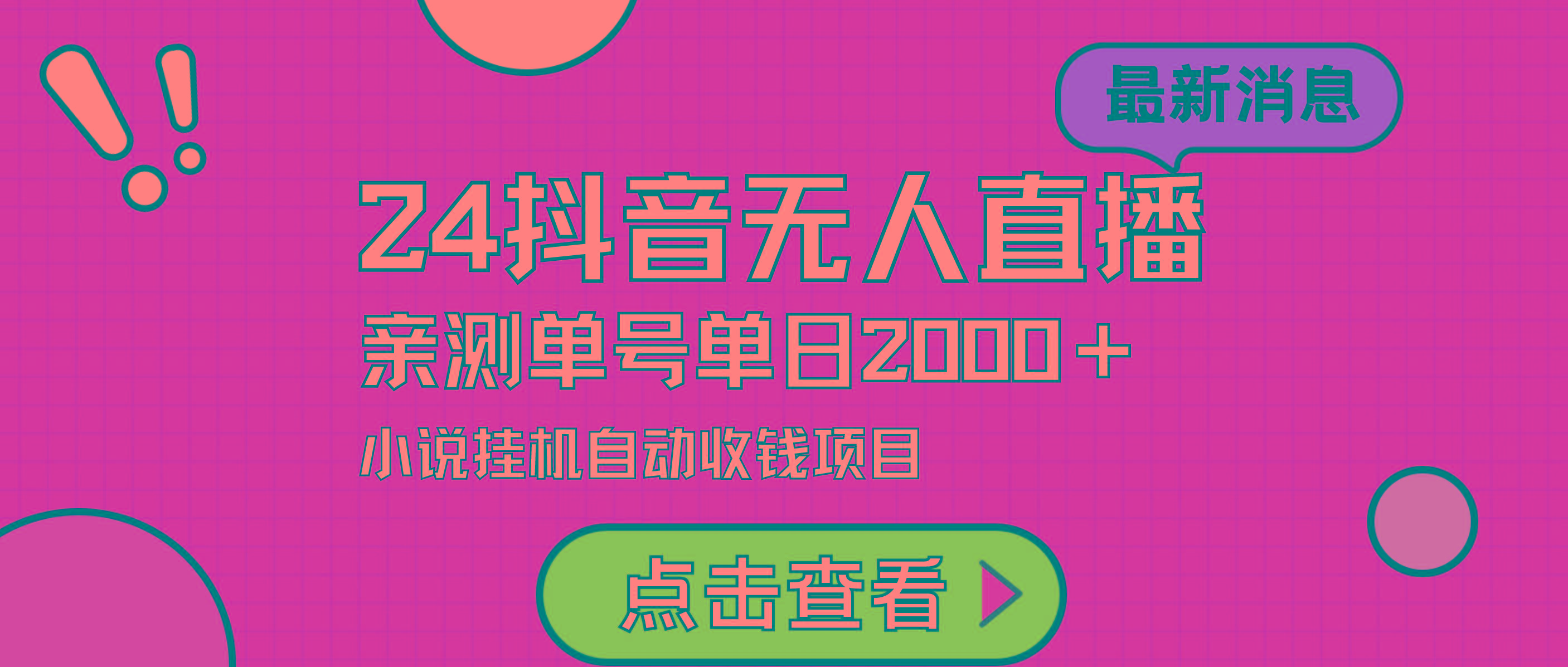 (9343期)24最新抖音无人直播小说直播项目，实测单日变现2000＋，不用出镜，在家…-小艾网创