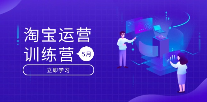 淘宝运营训练营-更新5月：直通车/引力魔方/万相台 搜索推荐双流量引擎驱动-小艾网创