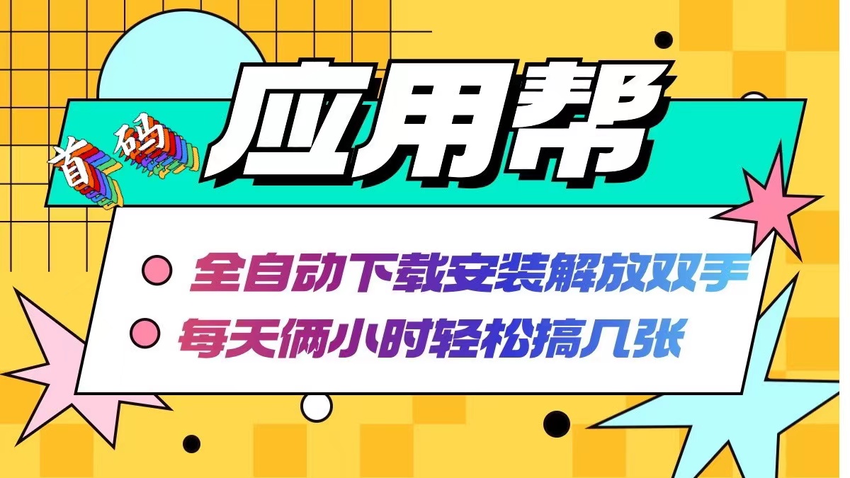 应用帮下载安装拉新玩法 全自动下载安装到卸载 每天俩小时轻松搞几张-小艾网创