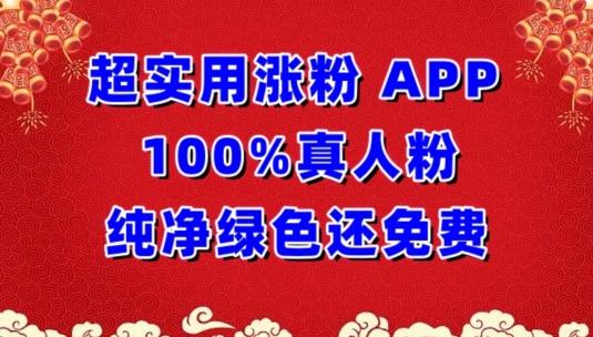 超实用涨粉，APP100%真人粉纯净绿色还免费，不再为涨粉犯愁【揭秘】-小艾网创