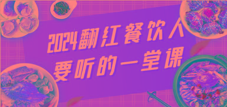 2024翻红餐饮人要听的一堂课，包含三大板块：餐饮管理、流量干货、特别篇-小艾网创