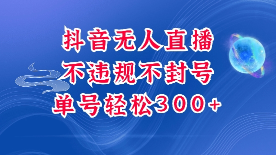 抖音无人挂JI项目，单号纯利300+稳稳的，深层揭秘最新玩法，不违规也不封号【揭秘】-小艾网创