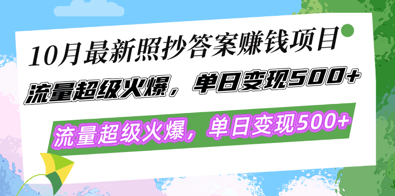 10月最新照抄答案赚钱项目，流量超级火爆，单日变现500+简单照抄 有手就行-小艾网创