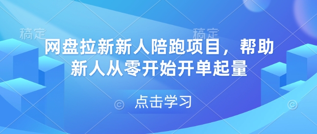 网盘拉新新人陪跑项目，帮助新人从零开始开单起量-小艾网创