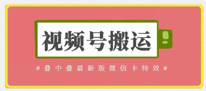 视频号搬运：迭中迭最新版微信卡特效，无需内录，无需替换草稿【揭秘】-小艾网创