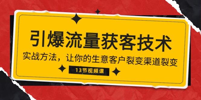 《引爆流量 获客技术》实战方法，让你的生意客户裂变渠道裂变(13节-小艾网创