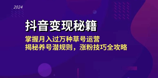 抖音变现秘籍：掌握月入过万种草号运营，揭秘养号潜规则，涨粉技巧全攻略-小艾网创