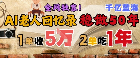 AI帮老人写回忆录，可以稳做50年的蓝海赛道，一单收2-3W，2单吃一年，长久可持续-小艾网创