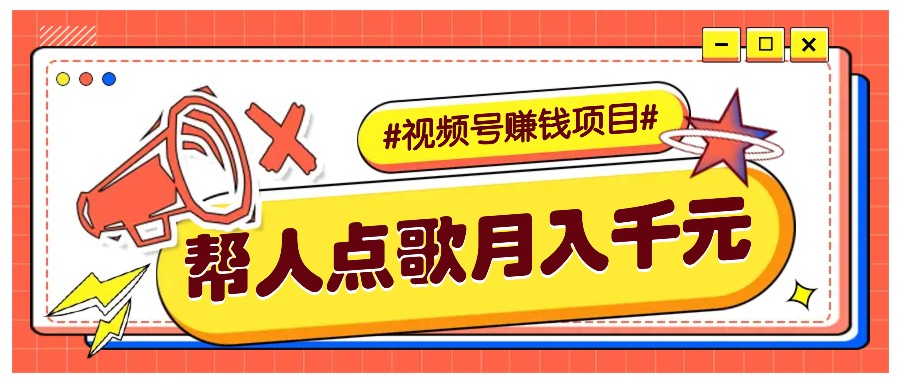 利用信息差赚钱项目，视频号帮人点歌也能轻松月入5000+-小艾网创