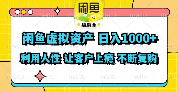 闲鱼虚拟资产  日入1000+ 利用人性 让客户上瘾 不停地复购-小艾网创