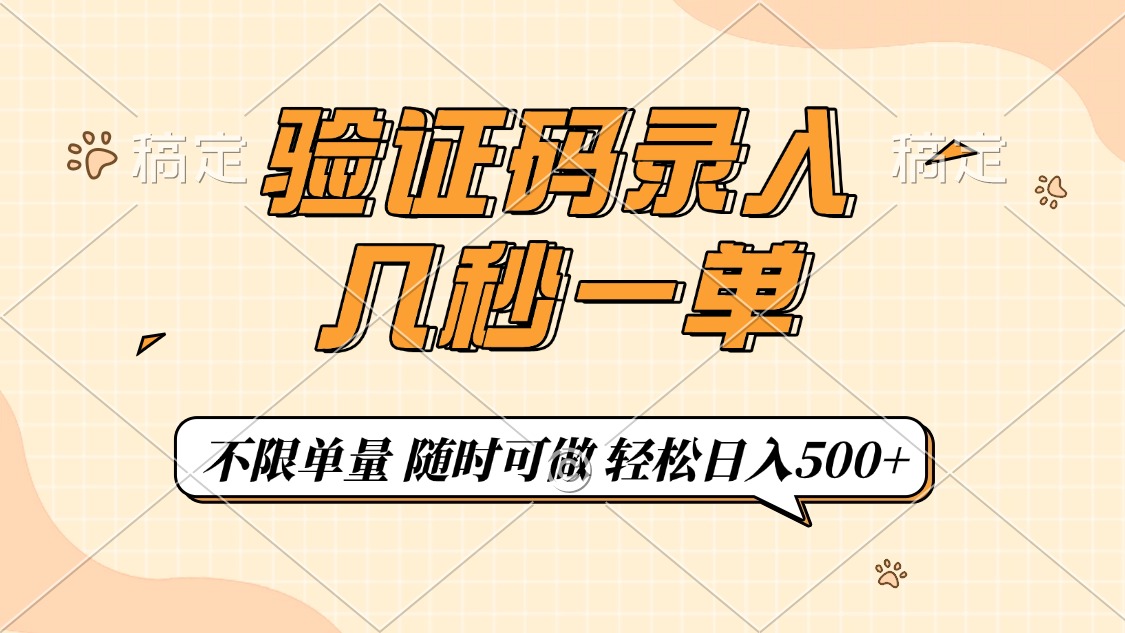 验证码录入，几秒钟一单，只需一部手机即可开始，随时随地可做，每天500+-小艾网创