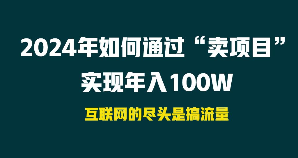2024年如何通过“卖项目”实现年入100W-小艾网创