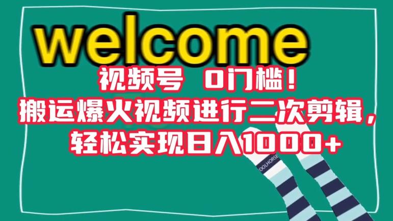 视频号0门槛！搬运爆火视频进行二次剪辑，轻松实现日入1000+【揭秘】-小艾网创