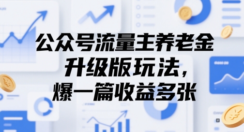 公众号流量主养老金升级版玩法，爆一篇收益多张-小艾网创