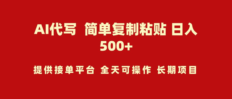 (9461期)AI代写项目 简单复制粘贴 小白轻松上手 日入500+-小艾网创