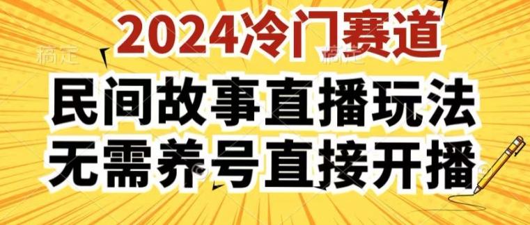 2024酷狗民间故事直播玩法3.0.操作简单，人人可做，无需养号、无需养号、无需养号，直接开播【揭秘】-小艾网创