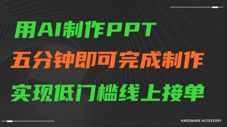 用AI制作ppt，五分钟完成制作，低门槛线上接单【揭秘】-小艾网创