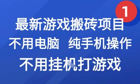 最新游戏搬砖项目，纯手机操作，不用电脑挂G打游戏，网创副业兼职【揭秘】-小艾网创