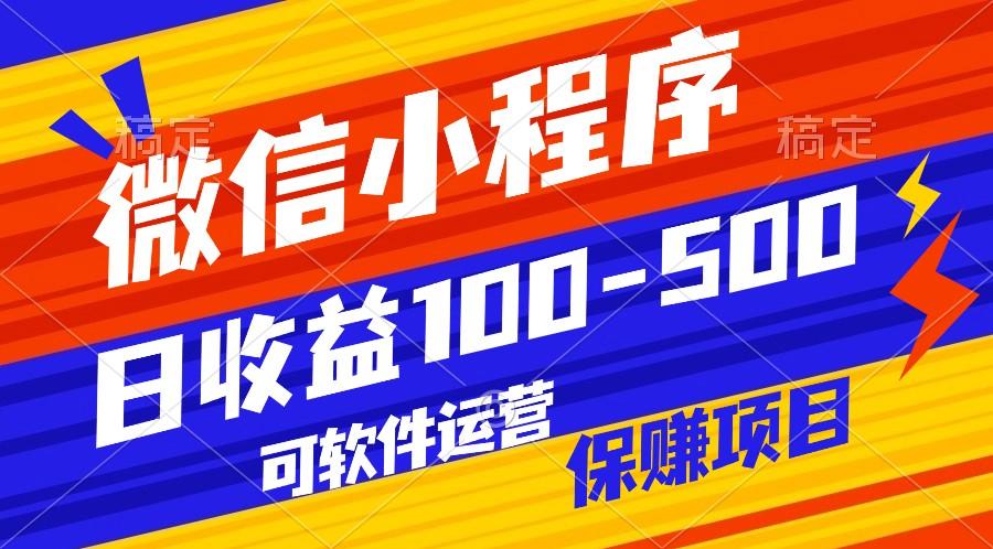 腾讯官方项目，可软件自动运营，稳定有保障，日均收益100-500+-小艾网创