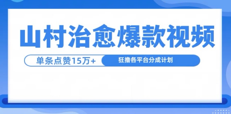 山村治愈视频，单条视频爆15万点赞，日入1k-小艾网创