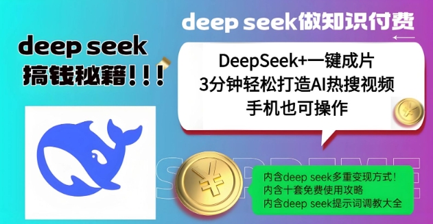 绝了，DeepSeek+一键成片，一分钟轻松打造AI热搜视频，结合流量IP哪吒，轻松日入多张-小艾网创