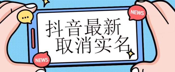 【独家首发】抖音最新取消实名方法，有无实名人信息的情况下都可以取消实名，自测-小艾网创