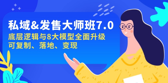 私域&发售-大师班第7期，底层逻辑与8大模型全面升级 可复制 落地 变现-小艾网创