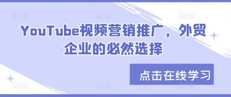 YouTube视频营销推广，外贸企业的必然选择-小艾网创