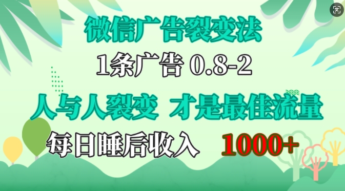 微信广告裂变法，操控人性，自发为你免费宣传，人与人的裂变才是最佳流量，单日睡后收入1k【揭秘】-小艾网创