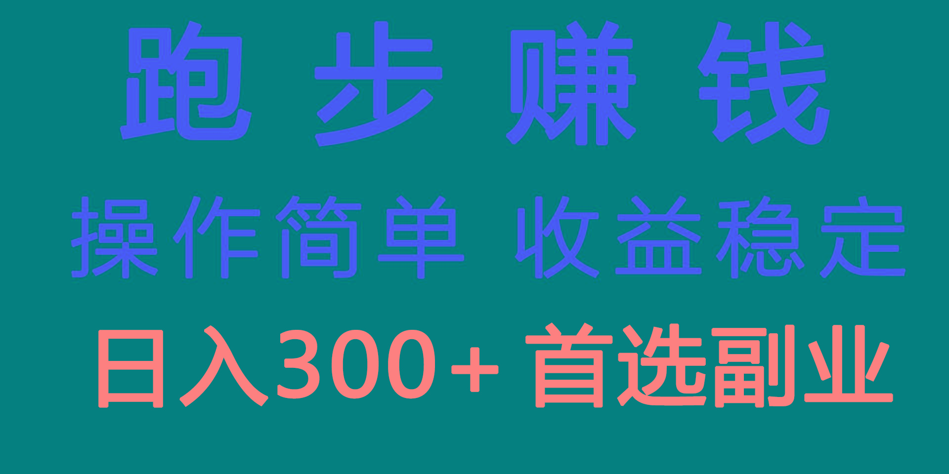 跑步健身日入300+零成本的副业，跑步健身两不误-小艾网创