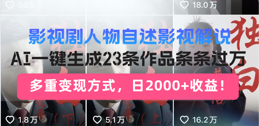 日入2000+！影视剧人物自述解说新玩法，AI暴力起号新姿势，23条作品条…-小艾网创