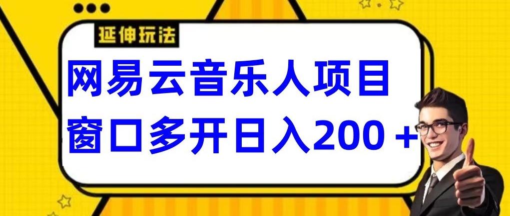 拆解网易云音乐人项目，窗口多开日入200+-小艾网创