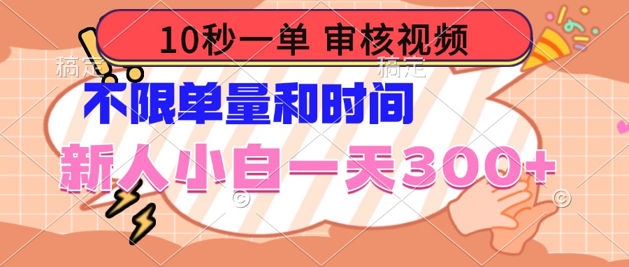 10秒一单，审核视频 ，不限单量时间，新人小白一天300+-小艾网创