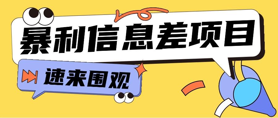 利用信息差操作暴利项目，零成本零门槛轻松收入10000+【视频教程+全套软件】-小艾网创