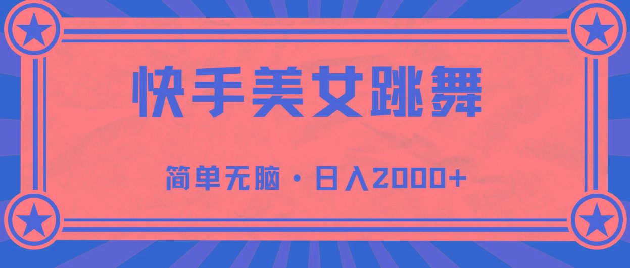 快手美女跳舞，简单无脑，轻轻松松日入2000+-小艾网创