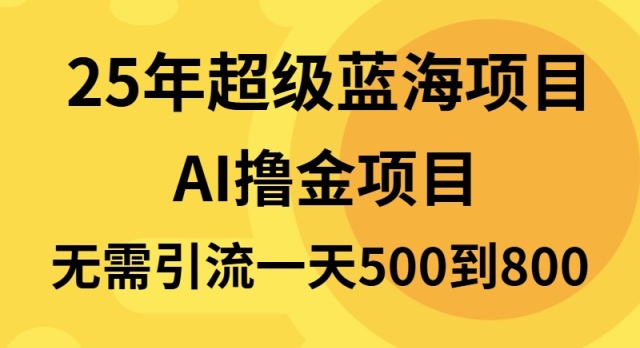 25年超级蓝海项目一天800+，半搬砖项目，不需要引流-小艾网创